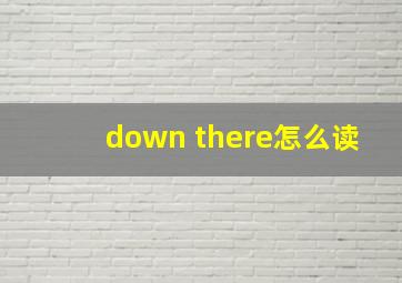 down there怎么读